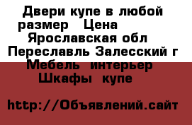 Двери купе в любой размер › Цена ­ 7 000 - Ярославская обл., Переславль-Залесский г. Мебель, интерьер » Шкафы, купе   